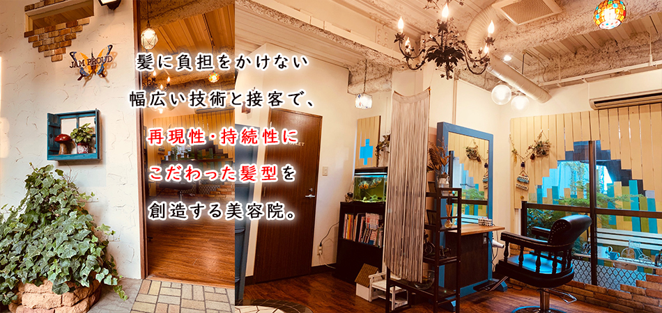 髪に負担をかけない幅広い技術と接客で、再現性・持続性にこだわった髪型を創造する美容院。