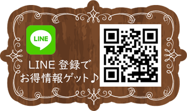 LINE登録でお得情報ゲット