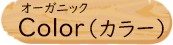 オーガニックColorのメニューへ