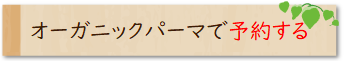 オーガニックパーマで予約する