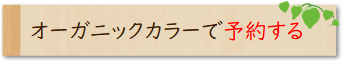 オーガニックカラーで予約する