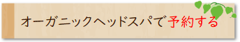 オーガニックヘッドスパで予約する